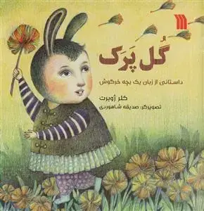 جلد کتاب گل پرک - داستانی از زبان یک بچه خرگوش -مصور رنگی - کاغذ گلاسه اثر کلر ژوبرت