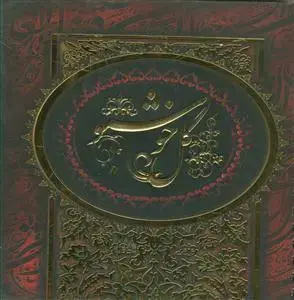 جلد کتاب گل خوشبو اثر محمد نجاری