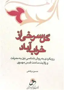 جلد کتاب گل سرخی از خراب آباد ـ رویکردی به روش شناسی نیل به معرفت و ولایت ساحت قدس مهدوی اثر حسین درگاهی