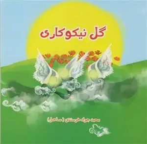 جلد کتاب گل نیکوکاری اثر محمد جواد خرسندی