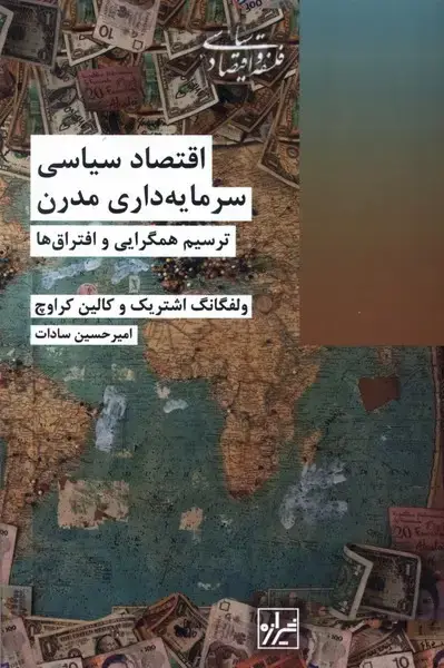 جلد کتاب اقتصاد سیاسی سرمایه داری مدرن (شیرازهکتاب)