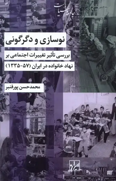 جلد کتاب نوسازی و دگرگونی (57-1335) شیرازه کتاب