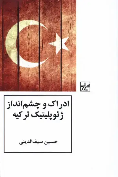 جلد کتاب ادراک و چشم انداز ژئوپلیتیک ترکیه (شیرازهکتابما)