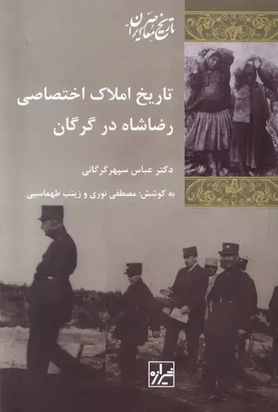 جلد کتاب تاریخ املاک اختصاصی رضاشاه در گرگان (شیرازه‌کتاب) اثر عباس سپهر گرگانی