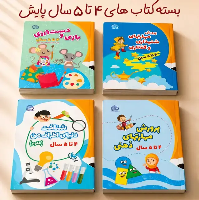 جلد کتاب بسته کتاب های پیش دبستانی 1 (4 تا 5 سال) انتشارات پایش