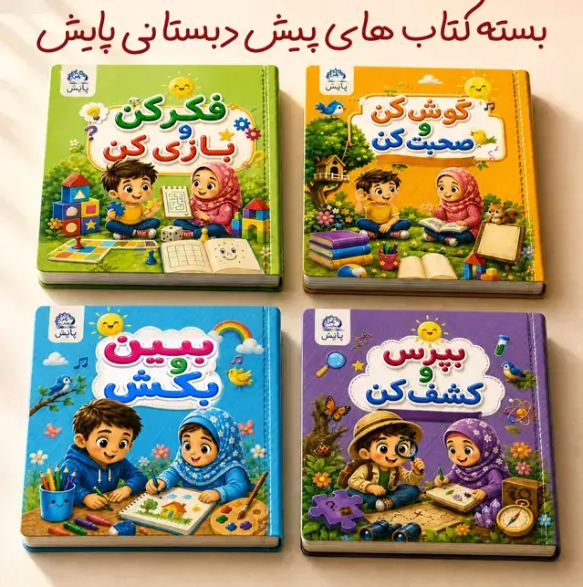 جلد کتاب بسته کتاب های پیش دبستانی 2 (5 تا 6 سال) انتشارات پایش