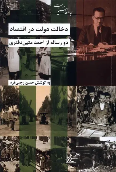 جلد کتاب دخالت دولت در اقتصاد (شیرازهکتابما)