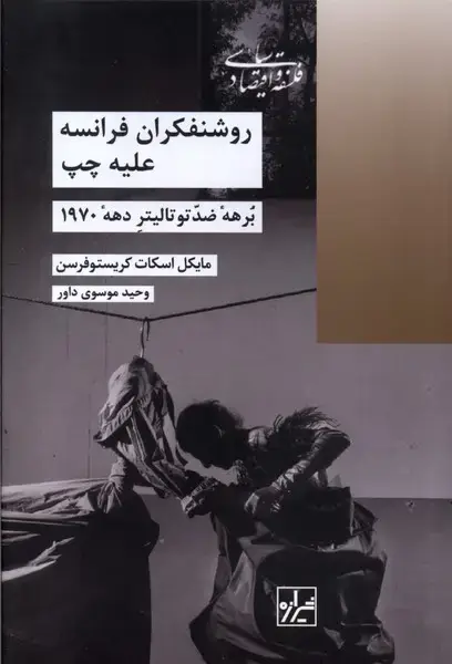 جلد کتاب روشنفکران فرانسه علیه چپ (شیرازهکتابما)