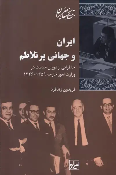 جلد کتاب ایران و جهانی پر تلاطم (شیرازهکتابما)