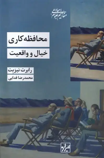 جلد کتاب محافظه کاری خیال و واقعیت (شیرازهکتابما)