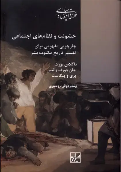 جلد کتاب خشونت و نظامهای اجتماعی (شیرازهکتابما)
