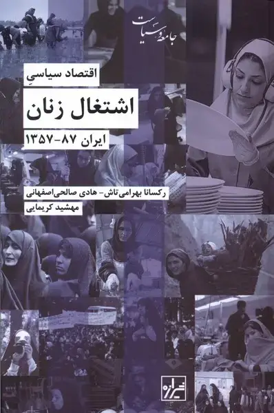 جلد کتاب اقتصاد سیاسی اشتغال زنان (شیرازهکتابما)