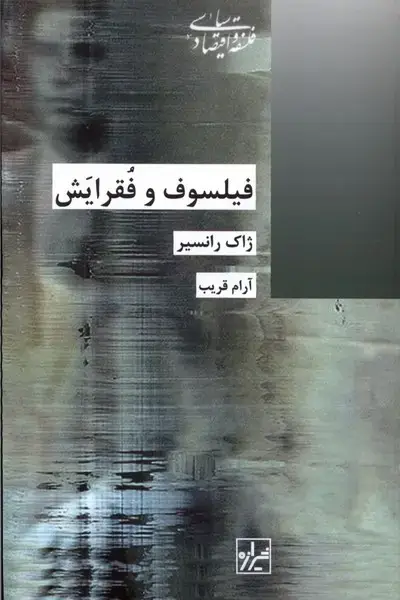 جلد کتاب فیلسوف و فقرایش (شیرازهکتابما)