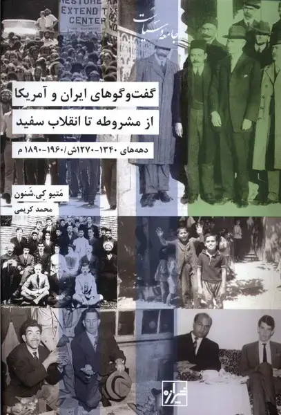 جلد کتاب گفتوگوهایایرانوآمریکاازمشروطه (شیرازهکتابما)