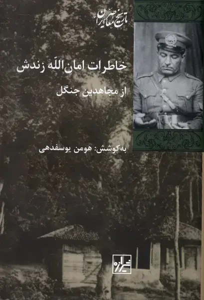 جلد کتاب خاطرات امانالله زندش (شیرازهکتابما)