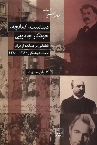 جلد کتاب دینامیت کمانچه خودکار جادویی (شیرازه‌کتاب‌ما) اثر کامران سپهران