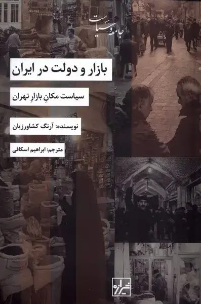 جلد کتاب بازار و دولت در ایران (شیرازهکتابما)