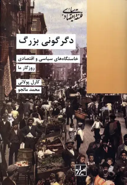 جلد کتاب دگرگونی بزرگ (شیرازه‌کتاب‌ما) اثر کارل پولانی