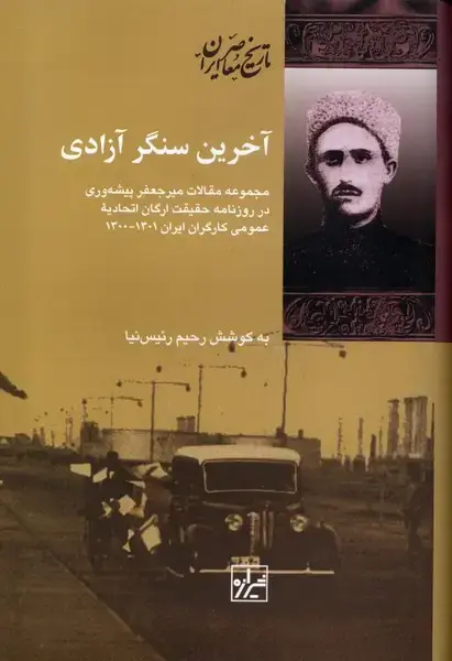 جلد کتاب آخرین سنگر آزادی (شیرازهکتابما)