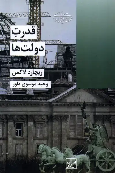 جلد کتاب قدرت دولتها (شیرازهکتابما)