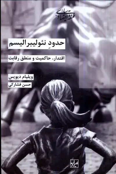 جلد کتاب حدود نئولیبرالیسم (شیرازهکتابما)
