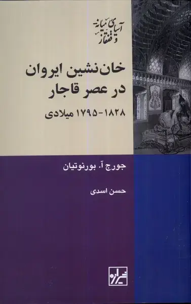 جلد کتاب خان نشین ایروان در عصر قاجار (شیرازه‌کتاب‌ما)
