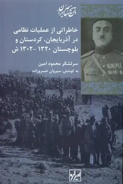 جلد کتاب خاطراتی از عملیات نظامی در آذربایجان (شیرازه) اثر سیروان خسروزاده
