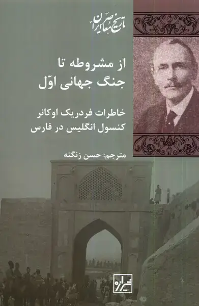 جلد کتاب از مشروطه تا جنگ جهانی اول (شیرازهکتابما)