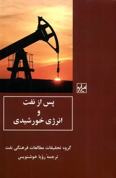 جلد کتاب پس از نفت و انرژی خورشیدی (شیرازهکتابما)