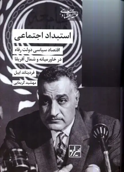 جلد کتاب استبداد اجتماعی (شیرازهکتابما)