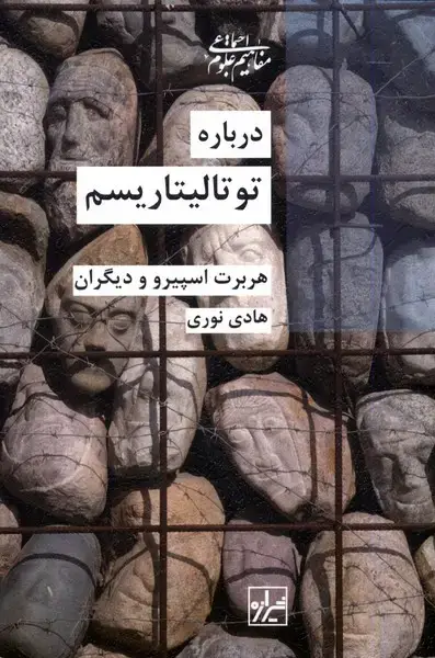 جلد کتاب درباره توتالیتاریسم (شیرازهکتابما)