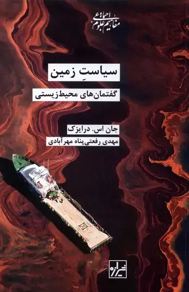 جلد کتاب سیاست زمین (گفتمانهای محیط زیستی) شیرازه
