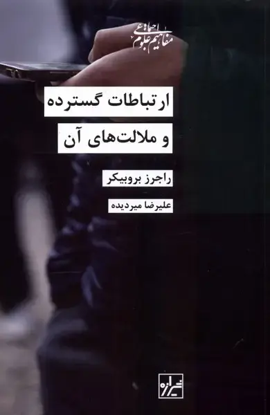 جلد کتاب ارتباطات گسترده و ملالت‌های آن (شیرازه‌کتاب‌ما‌)