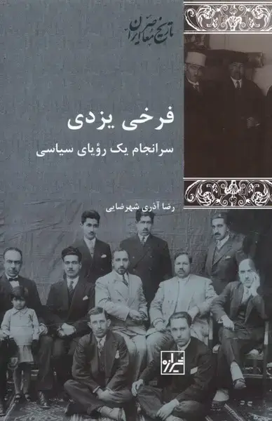 جلد کتاب فرخی یزدی (سرانجام‌یک‌رویای‌سیاسی) شیرازه‌کتاب