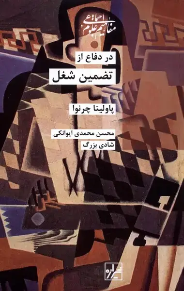 جلد کتاب در دفاع از تضمین شغل (شیرازه‌کتاب‌ما)