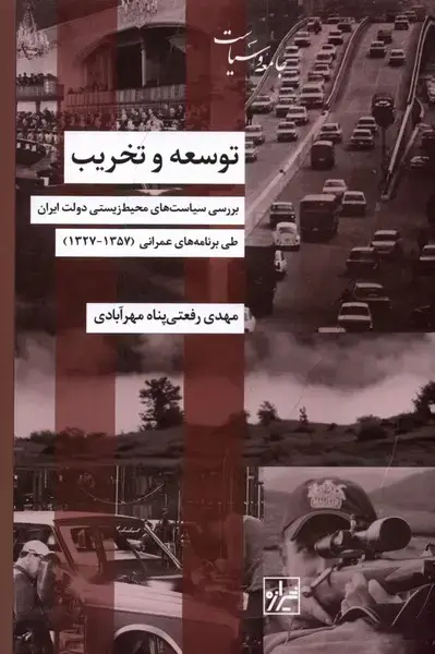 جلد کتاب توسعه و تخریب (بررسی سیاست‌ها) شیرازه‌کتاب