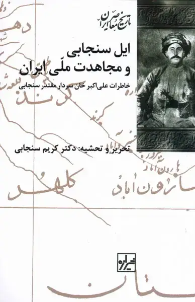جلد کتاب ایل سنجابی و مجاهدت ملی ایران (شیرازه‌کتاب‌ما)