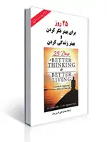 جلد کتاب 25 روز برای بهتر فکر کردن و بهتر زندگی کردن 25 مهارت زندگی اثر الدر - ریچارد پل