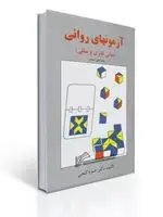 جلد کتاب آزمونهای روانی (مبانی نظری و عملی) - حمزه گنجی