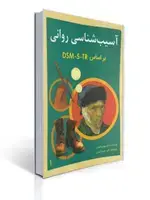 جلد کتاب آسیب شناسی روانی براساس DSM - 5 تی آر - جلد اول - گنجی - ساوالان