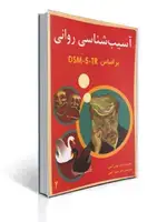 جلد کتاب آسیب شناسی روانی براساس تی آر DSM - 5 - جلد دوم - گنجی - ساوالان