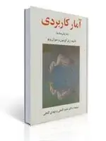 جلد کتاب آمار کاربردی به زبان ساده گنجی نشر ساوالان