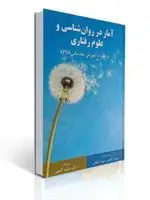 جلد کتاب آمار در روان شناسی و علوم رفتاری مهدی گنجی