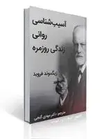 جلد کتاب آسیب شناسی روانی زندگی روزمره زیگمونده فروید ترجمه مهدی گنجی