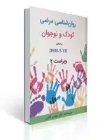 جلد کتاب آسیب شناسی روانی روان شناسی مرضی کودک و نوجوان بر اساس DSM-5-TR ساوالان