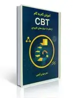 جلد کتاب آموزش گام به گام CBT از نظریه تا مهارت های کاربردی مهدی گنجی