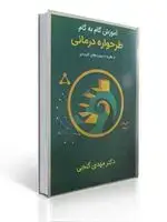 جلد کتاب آموزش گام به گام طرحواره درمانی از نظریه تا مهارت های کاربردی مهدی گنجی