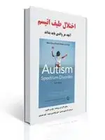 جلد کتاب اختلال طیف اتیسم آنچه هر ولدی باید بداند ترجمه شهروز نعمتی