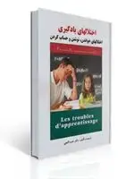 جلد کتاب اختلال های یادگیری اختلال های خواندن نوشتن و حساب کردن حمزه گنجی