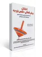جلد کتاب اختلال بیش فعالی نقص توجه کتاب کار برای متخصصان و مراقبان